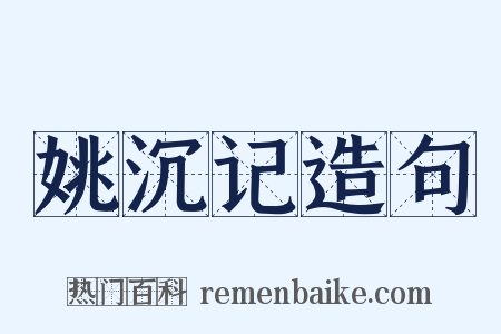 姚沉记造句是什么意思的图片